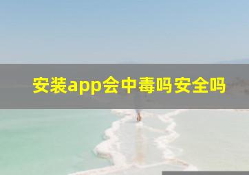 安装app会中毒吗安全吗