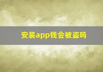 安装app钱会被盗吗