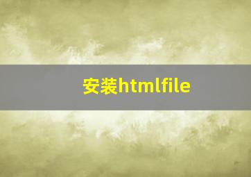 安装htmlfile