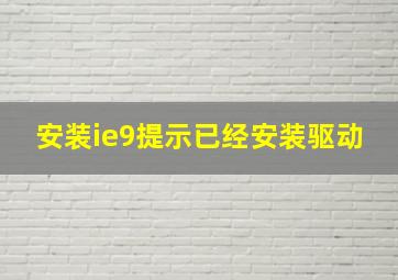 安装ie9提示已经安装驱动