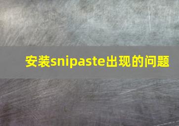 安装snipaste出现的问题