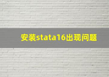 安装stata16出现问题