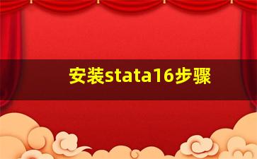 安装stata16步骤