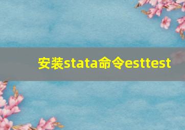 安装stata命令esttest