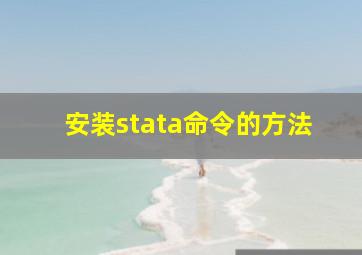 安装stata命令的方法