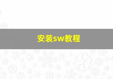 安装sw教程