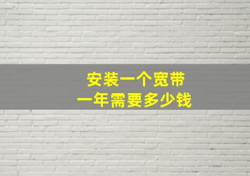 安装一个宽带一年需要多少钱