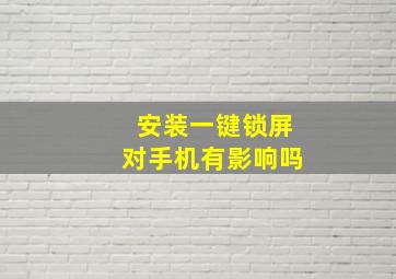 安装一键锁屏对手机有影响吗