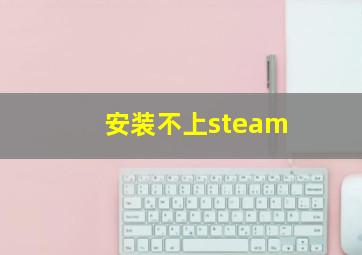 安装不上steam