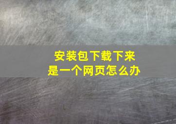 安装包下载下来是一个网页怎么办