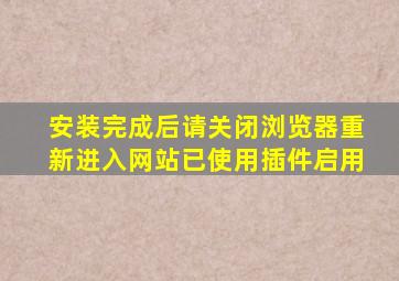 安装完成后请关闭浏览器重新进入网站已使用插件启用