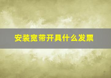 安装宽带开具什么发票