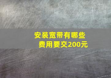 安装宽带有哪些费用要交200元