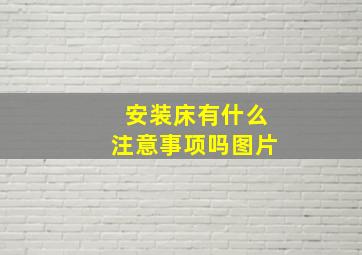 安装床有什么注意事项吗图片