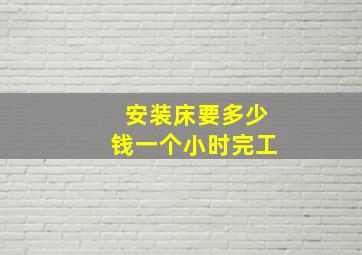 安装床要多少钱一个小时完工