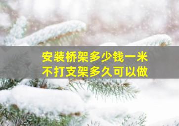 安装桥架多少钱一米不打支架多久可以做