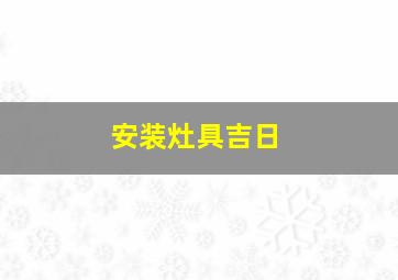 安装灶具吉日