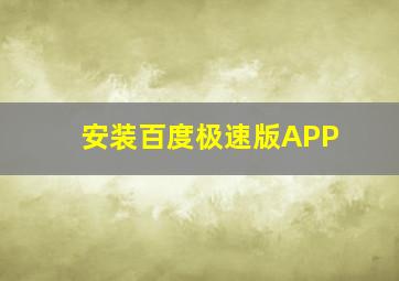 安装百度极速版APP