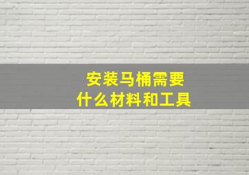 安装马桶需要什么材料和工具