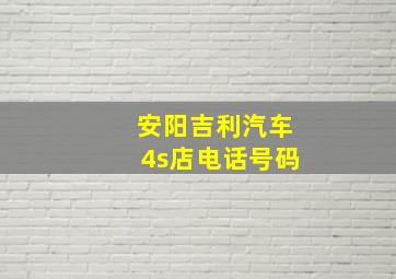 安阳吉利汽车4s店电话号码