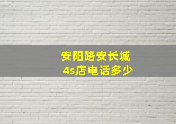 安阳路安长城4s店电话多少