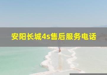 安阳长城4s售后服务电话