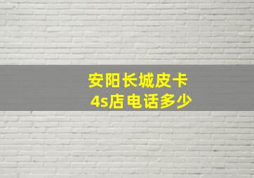 安阳长城皮卡4s店电话多少