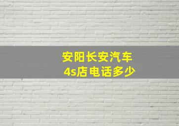 安阳长安汽车4s店电话多少