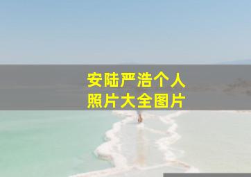 安陆严浩个人照片大全图片