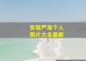 安陆严浩个人照片大全最新