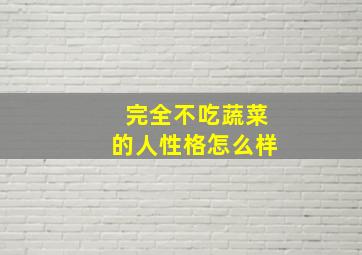 完全不吃蔬菜的人性格怎么样