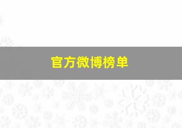 官方微博榜单