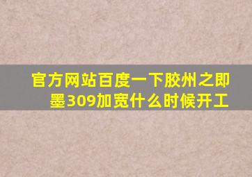 官方网站百度一下胶州之即墨309加宽什么时候开工