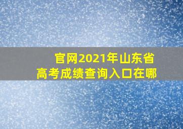 官网2021年山东省高考成绩查询入口在哪