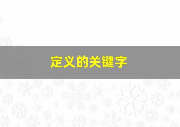 定义的关键字