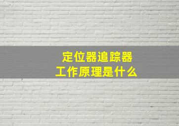 定位器追踪器工作原理是什么