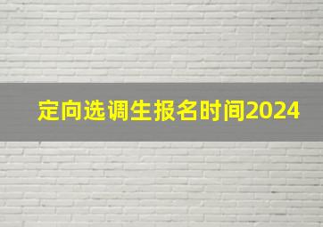 定向选调生报名时间2024