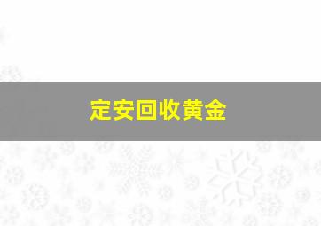 定安回收黄金