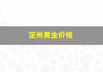 定州黄金价格