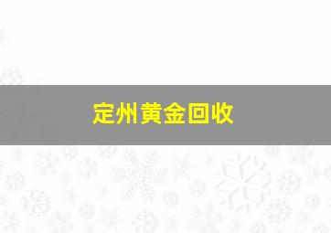 定州黄金回收