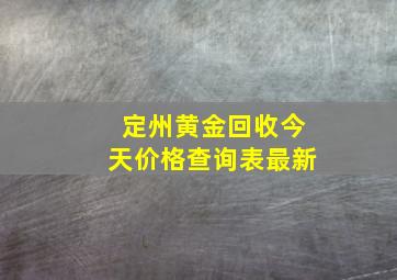 定州黄金回收今天价格查询表最新