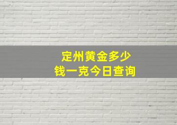 定州黄金多少钱一克今日查询