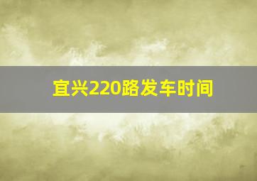 宜兴220路发车时间