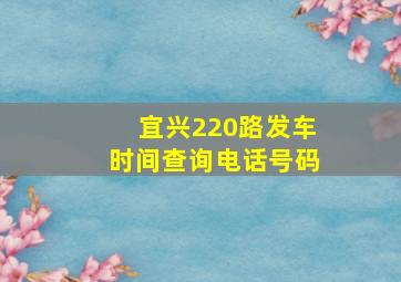 宜兴220路发车时间查询电话号码