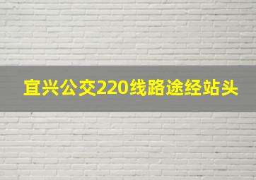 宜兴公交220线路途经站头