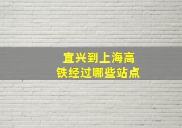 宜兴到上海高铁经过哪些站点