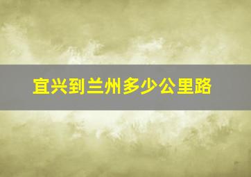 宜兴到兰州多少公里路