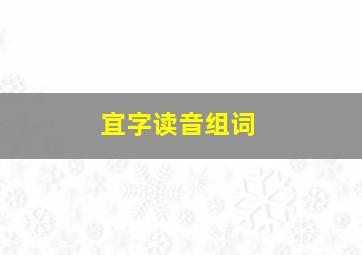 宜字读音组词