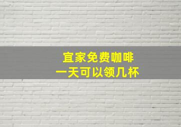 宜家免费咖啡一天可以领几杯