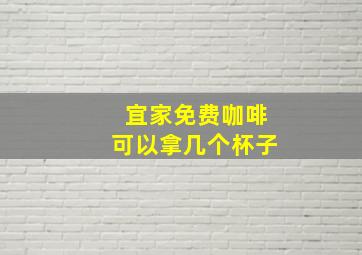 宜家免费咖啡可以拿几个杯子